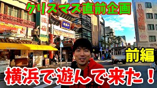 【クリスマス直前企画】横浜で遊んできた！前編