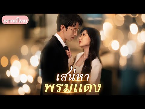 ดาราดังถูกคนรักทรยศจนตาย รู้ความจริงก่อนสิ้นใจ กลับชาติมาตามรักแท้ แก้แค้นและคว้าความสุข