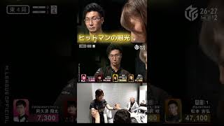 【裏３二発炸裂！】#松本吉弘　苦しいシーズンの続いた松本だが突然の大爆発！１試合で二発の裏３で快勝！