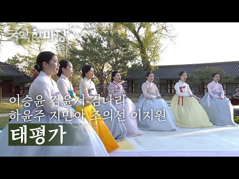국악한마당 | 이승윤, 김윤서, 김나리, 하윤주, 지민아, 조의선, 이지원 - 태평가 | KBS전주