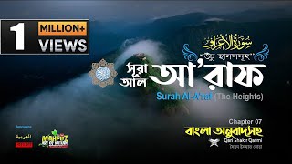 Download lagu 007) সূরা আল্‌ আ'রাফ Surah Al A`râf  الأعراف (The Heights) Qari Shakir Qasmi |  mahfuz art of nature mp3