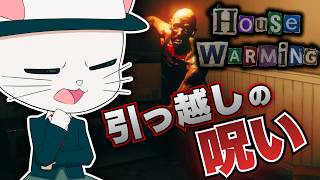 【HouseWarming】引っ越してきたばっかなのに呪われてしまうホラーゲーム