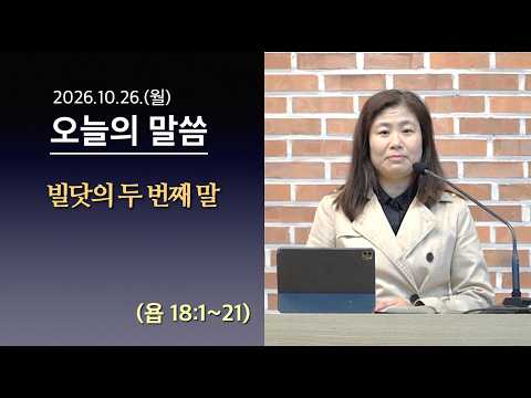 [사도교회 QT] (욥 18:1~21) "빌닷의 두 번째 말"