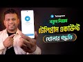 কিভাবে টেলিগ্রাম একাউন্ট খুলবেন How To Creat