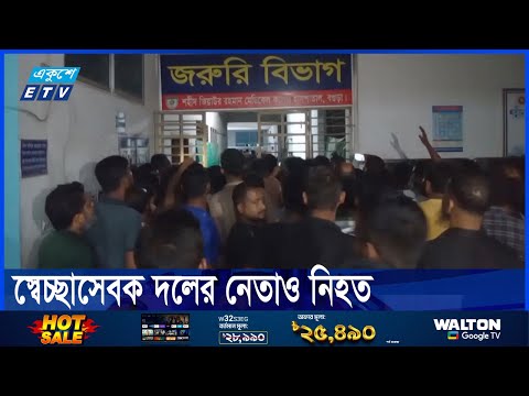 আধিপত্য বিস্তার নিয়ে বগুড়ায় দুই ঘণ্টার ব্যবধানে নিহত ২
