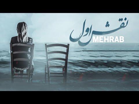 Mehrab - Naghshe Aval | OFFICIAL TRACK مهراب - نقش اول
