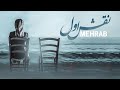 Mehrab - Naghshe Aval | OFFICIAL TRACK مهراب - نقش اول