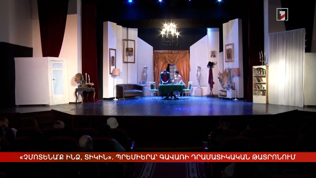 «Չմոտենա՛ք ինձ, տիկին». պրեմիերա՝ Գավառի դրամատիկական թատրոնում
