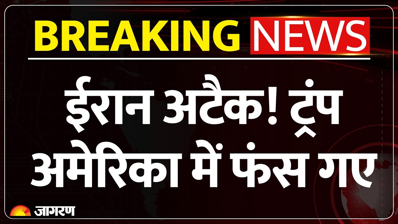 America Israel Iran War : ईरान अटैक! ट्रंप अमेरिका में फंस गए | Donald Trump | Breaking News