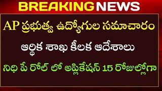 AP Government Employees and Pensioners latest breaking news | ఆర్థిక శాఖ కీలక ఆదేశాలు | DA,PRC,IR |