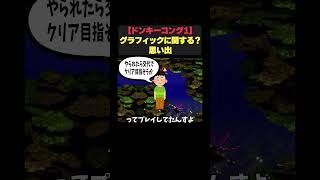 【スーパードンキーコング/SFC】グラフィックに関する？思い出 #shorts