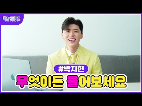 [미스터트롯2]🌺박지현🌺 무물 타임 지현이가 직접 답변해드립니다