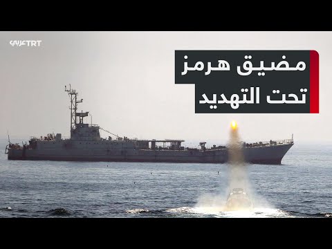  مضيق هرمز الاستراتيجي