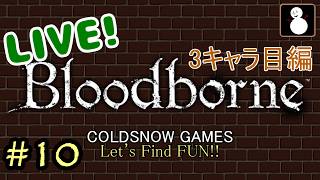 #10【Bloodborne】【ライブ】３キャラ目で求める青ざめた血