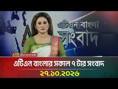 এটিএন বাংলার সকাল ৭ টার সংবাদ