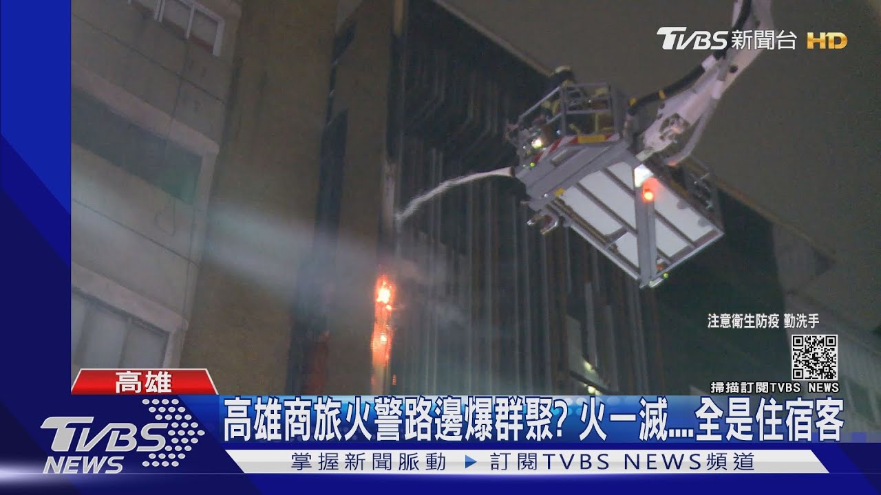 商旅火警路邊爆群聚？火一滅　全是住宿客