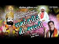 GAGAN JETHVA Ramdevpir Ni Aarti Full HD VIDEO રામદેવપીર ની આરતી PIPLID
