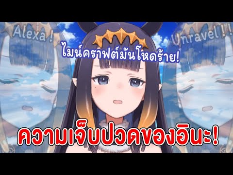 [Hololive Vtuber ซับไทย] PAIN TAKO!  Why is the world in Minecraft never kind to Ina!  【Ninomae Ina'nis】