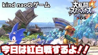 【スマブラ３ＤＳ】今日は紅白戦していくよ！！【初見歓迎】【フレ戦】
