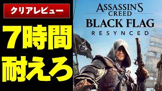 【17時間感想】ヌルゲーマーがアサクリ手出したら酷い目に遭ったけど最後は考えが変わった【アサシン クリード ブラック フラッグ RE:シンクロレビュー/評価】