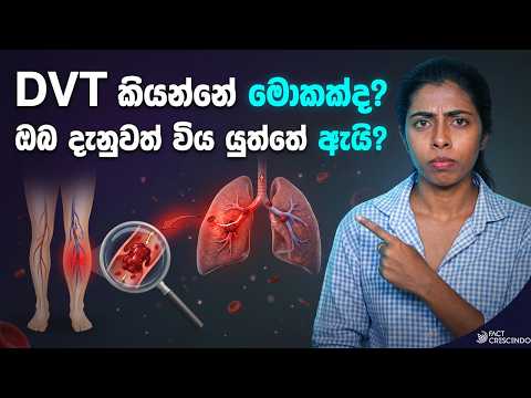 DVT කියන්නේ මොකක්ද? ඔබ දැනුවත් විය යුත්තේ ඇයි?  | What Is DVT (Deep Vein Thrombosis)?
