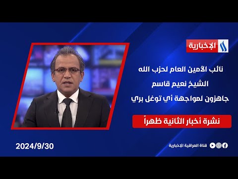 شاهد بالفيديو.. نائب الأمين العام لحزب الله الشيخ نعيم قاسم: جاهزون لمواجهة أي توغل بري .. في نشرة الـ 2