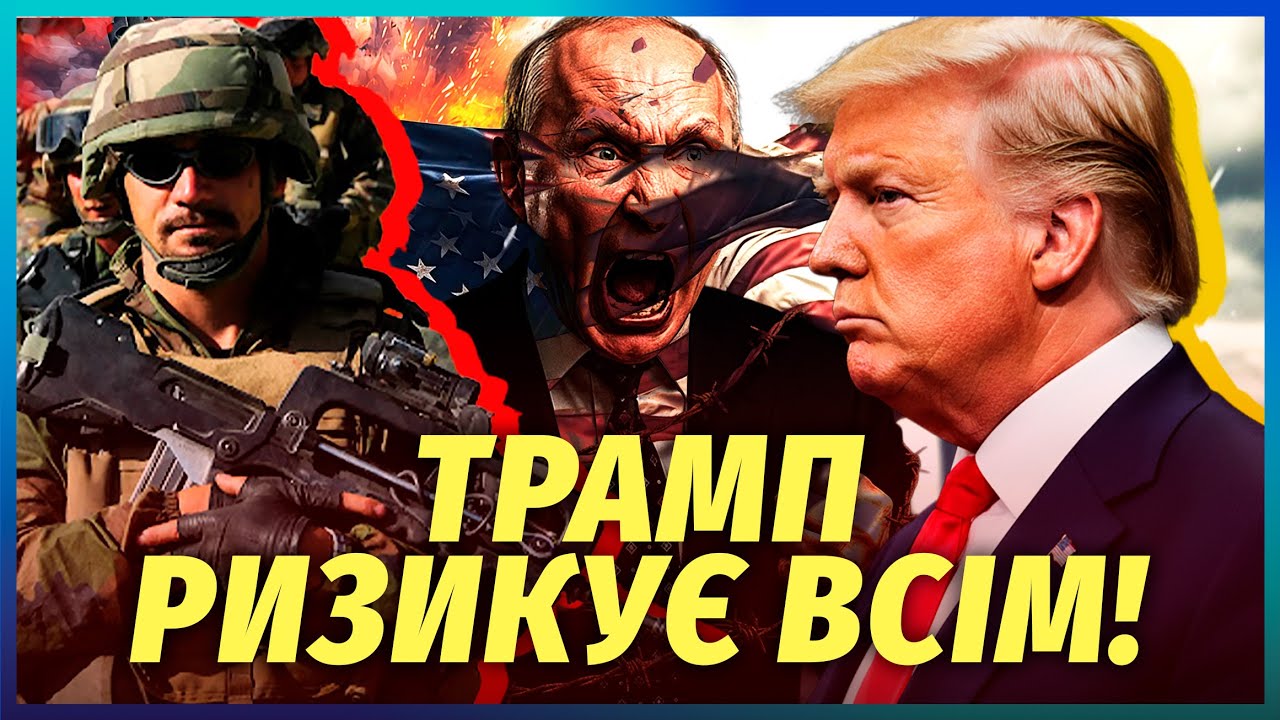 💥Трамп пішов на ШАЛЕНИЙ РИЗИК! Спецназ ВИКРАДЕ Путіна? Армія США готує НОВЕ 