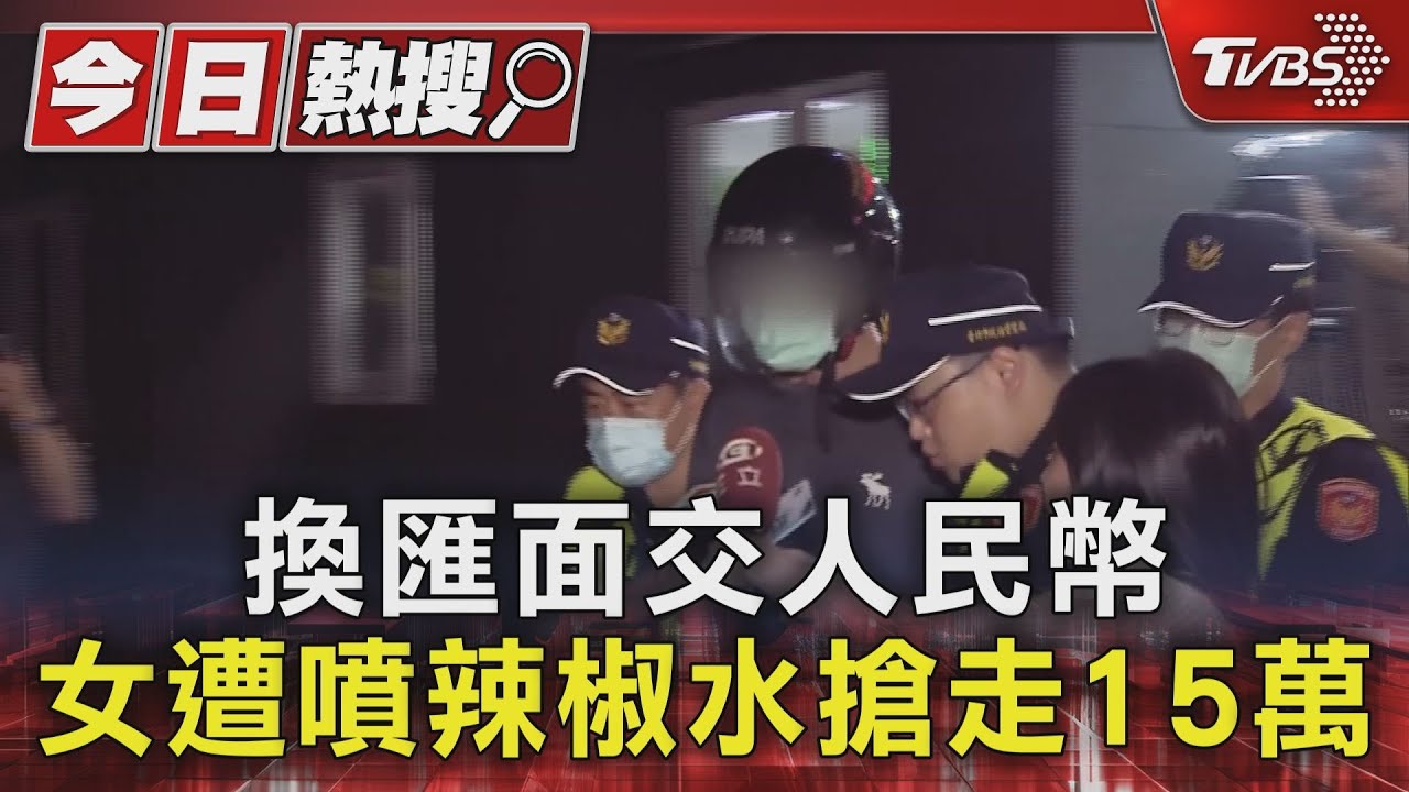 換匯人民幣慘中招 越女面交遭噴辣椒水搶走15萬