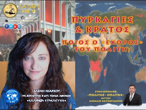  ΠΥΡΚΑΓΙΕΣ & ΚΡΑΤΟΣ ΠΟΙΟΣ Ο ΕΧΘΡΟΣ ΤΟΥ ΠΟΛΙΤΗ;