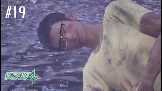 【絶体絶命都市4Plus】二人で絶体絶命都市を往く【ゲーム実況】19