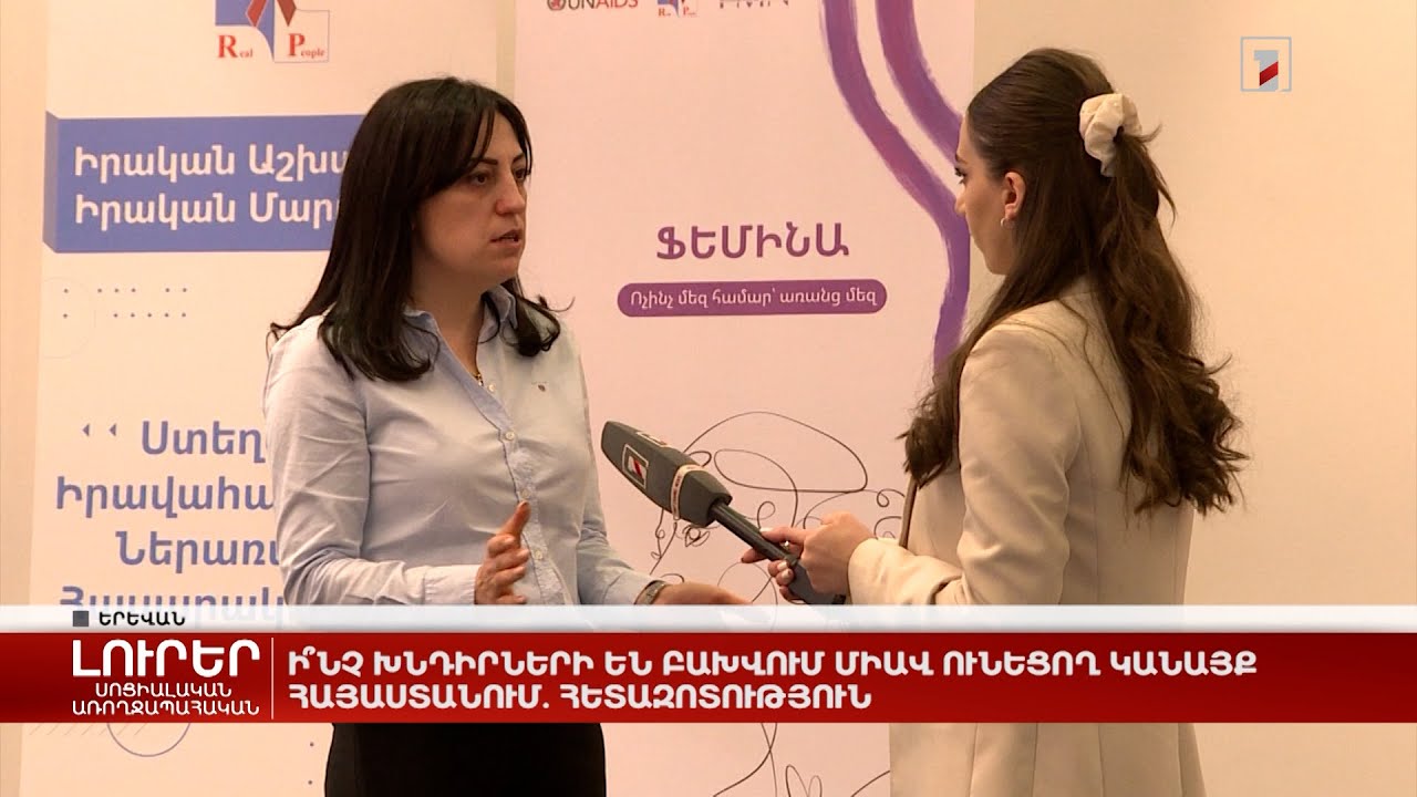 Ի՞նչ խնդիրների են բախվում ՄԻԱՎ ունեցող կանայք Հայաստանում. հետազոտություն