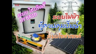 ระบบโซล่าเซลล์ ตู้ควบคุมปั๊มน้ำหอยโข่ง 3 แรงม้า แบบ2ระบบ  แผงโซล่าเซลล์ ใช้ร่วมกับ ไฟการไฟฟ้า