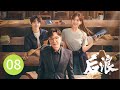 ENG SUB【后浪 | GEN Z】EP08——吴刚、赵露思、罗一舟文化传承励志大剧！