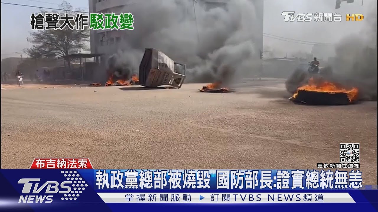 布吉納法索軍方叛變! 多處軍營、總統官邸傳槍響