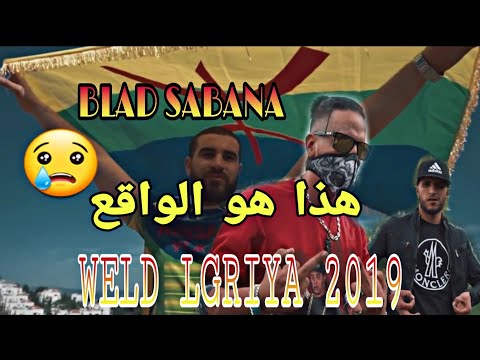 WELD_LGRIYA 09 FT WAEL_FLOW BLAD SABANA (clip officiel) 2019 #reaction