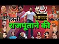 हस्ती राजपूताने की Hasti Rajputane Ki Upendra Rana
