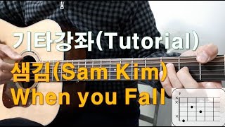 샘김(Sam Kim) - When you fall 기타강좌(guitar tutorial)