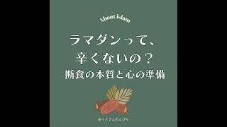 #19『ラマダンって辛くない？』ムスリムが語る、断食の本質と心の準備【前編】
