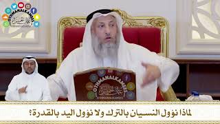434 - لماذا نؤول النسيان بالترك ولا نؤول اليد بالقدرة؟ - عثمان الخميس