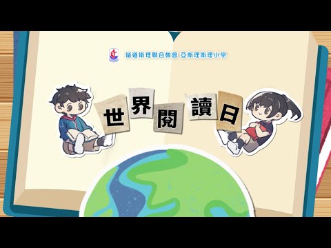 2023-2024 世界閱讀日 | 亞斯理衞理小學