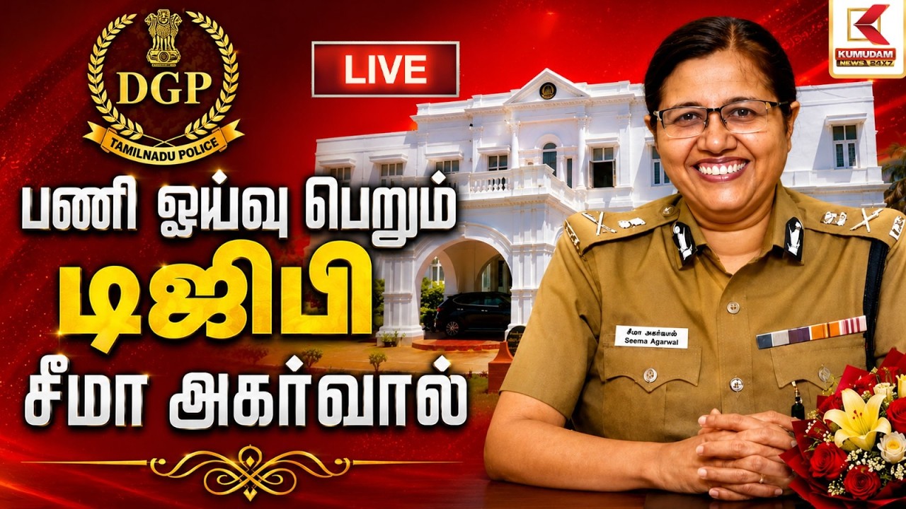 🔴LIVE : பணி ஓய்வு பெறும் டிஜிபி சீமா அகர்வால் | DGP Seema Agrawal | Kumudam News