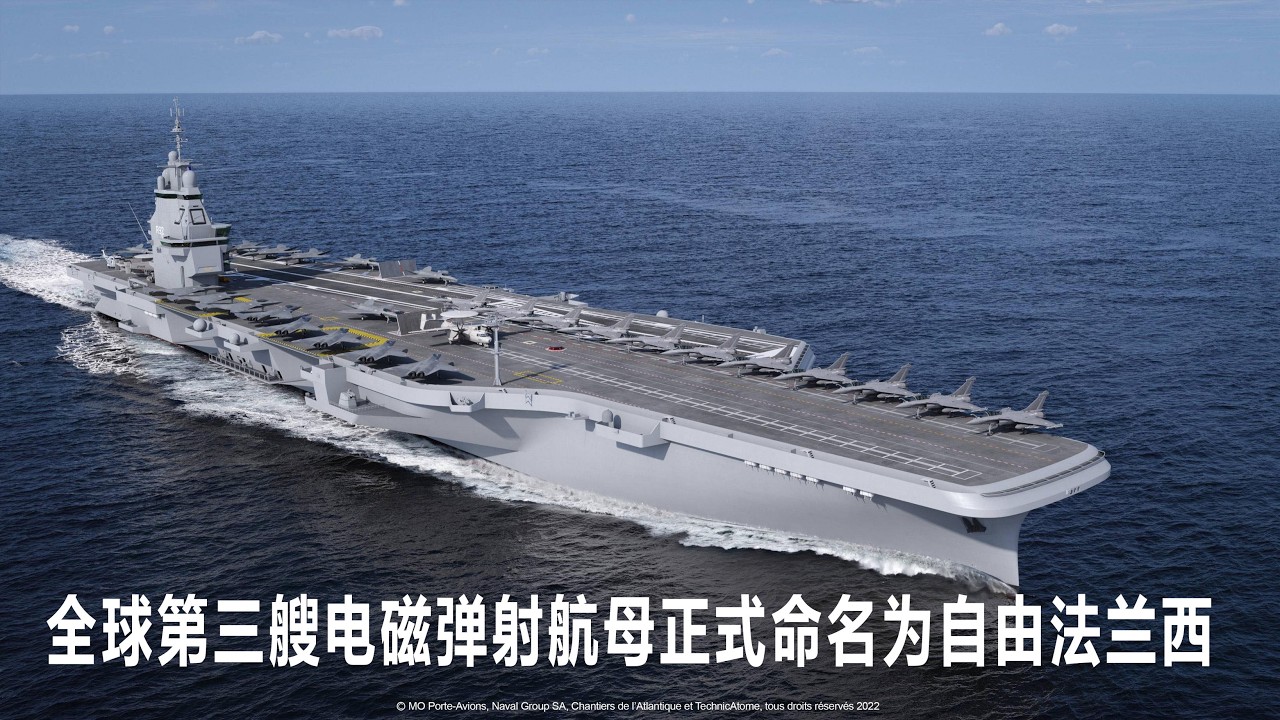 全球第三艘电磁弹射航母正式命名为自由法兰西