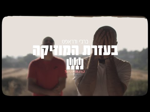 בעזרת המוזיקה – קליפ מאת ברג'י ודראפט | SevenStudio