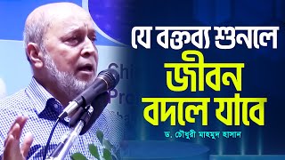 Download lagu যে বক্তব্য শুনলে জীবন বদলে যাবে | Motivational Speaker | Dr. Choudhury Mahmood Hasan mp3