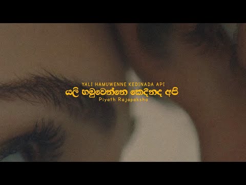 Yali Hamuwenne Kedinada api | (perfectly Slowed + Reverbed)