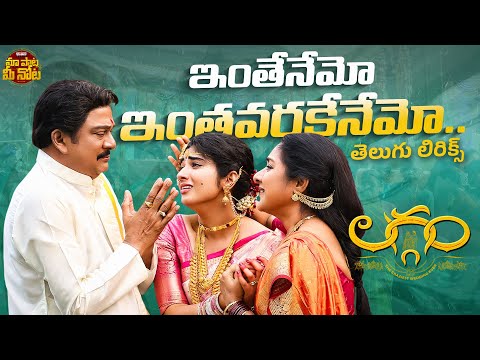 Inthenemo Telugu Lyrical Song | Laggam | Sai Ronak, Pragya Nagra | Rajendra Prasad | K S Chithra