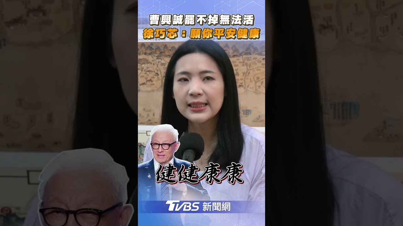 曹興誠喊罷免不成「我活不下去」 徐巧芯訝異:別拿生命開玩笑