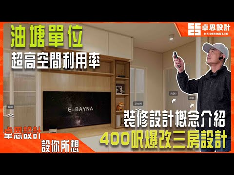 【公屋装修】香港400呎公屋爆改三房設計|香港裝修|油塘單位超高空間利用率