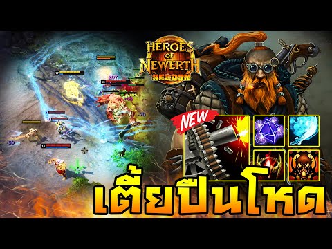 HoN Reborn - Engineer แครี่หวนคืน! สายตั้งป้อมปืนแบบเก่า!!