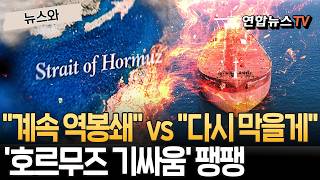 美 계속 역봉쇄 할게 vs 이란 다시 막을게…호르무즈 두고 기싸움 팽팽 [뉴스와] / 연합뉴스TV(YonhapnewsTV)